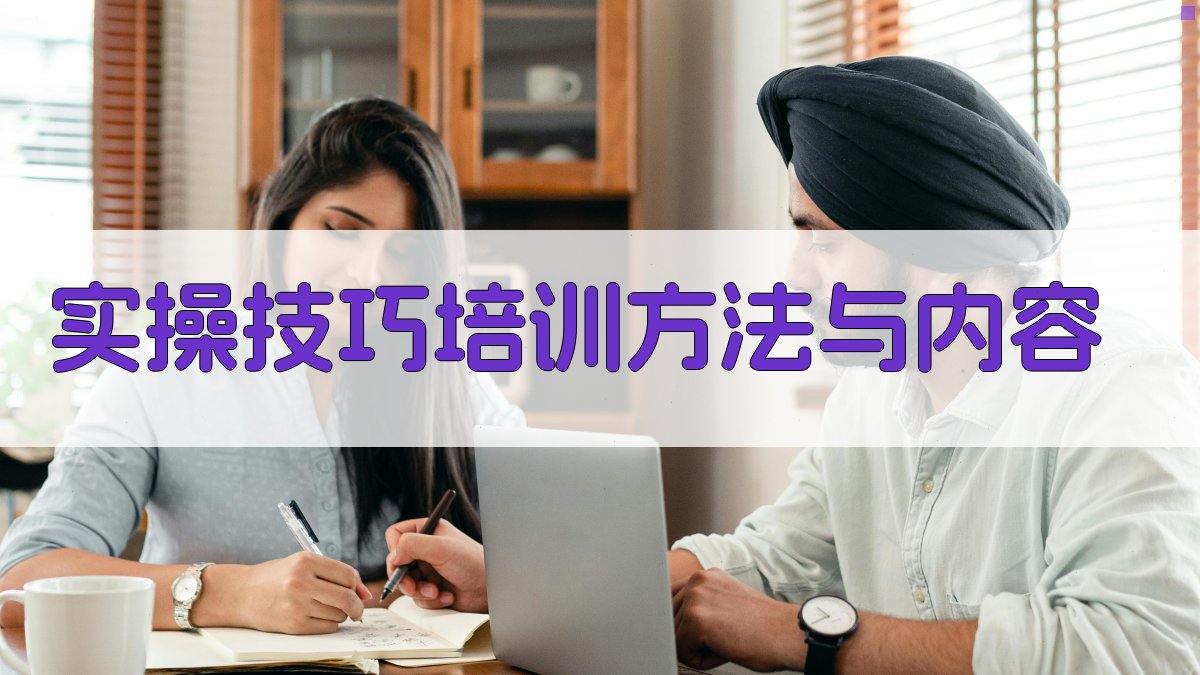 实操技巧培训方法与内容 图2