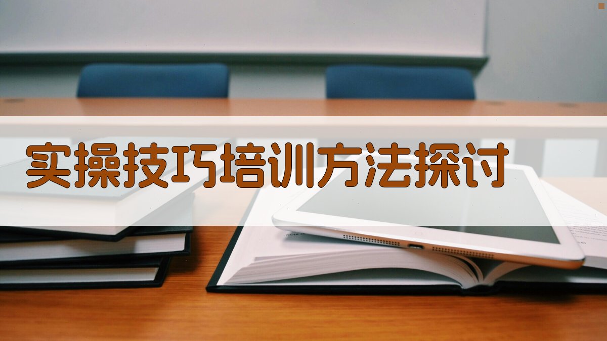 实操技巧培训方法探讨 图1