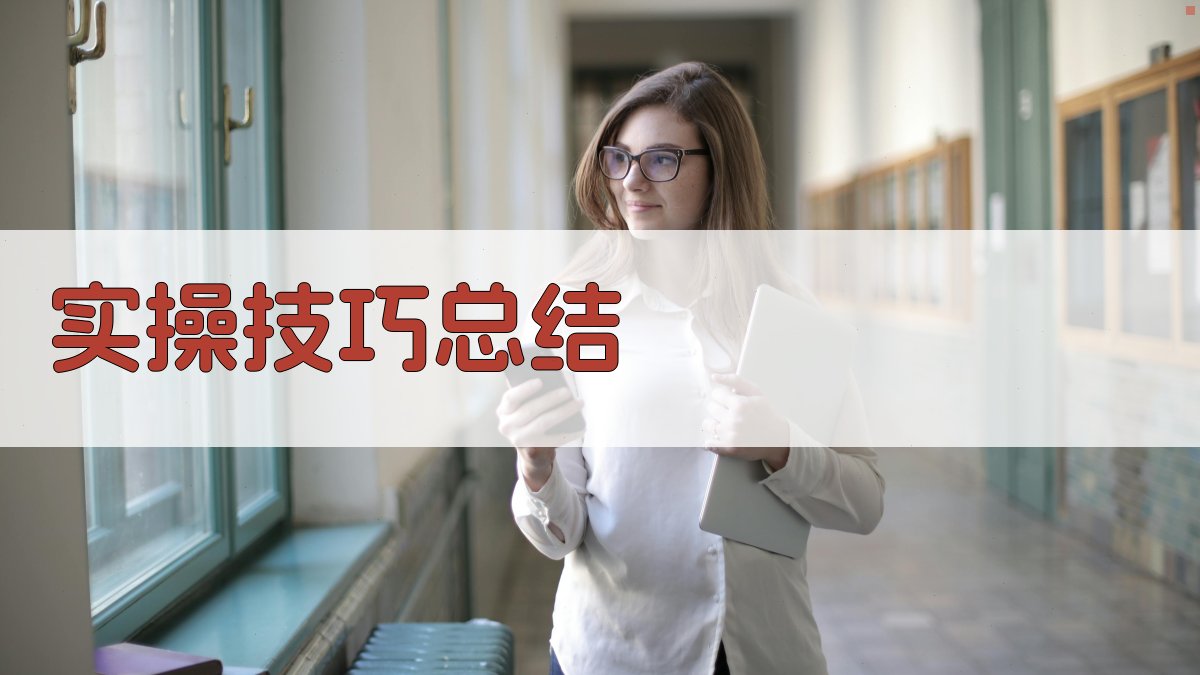 实操技巧总结 图1