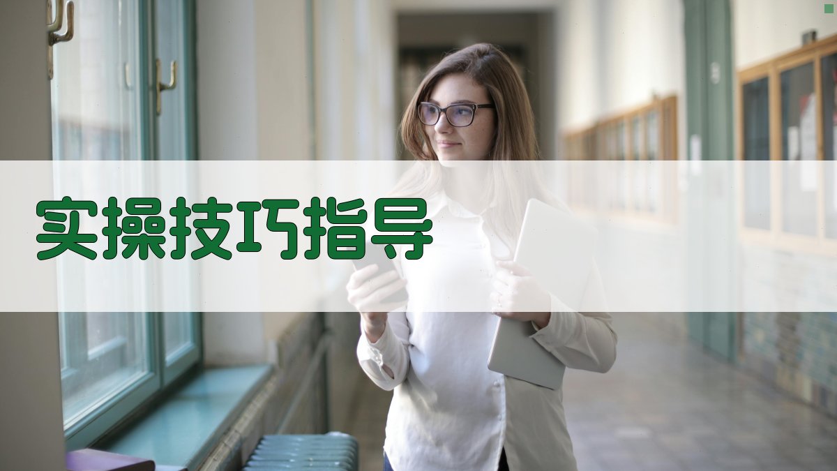 实操技巧指导 图3