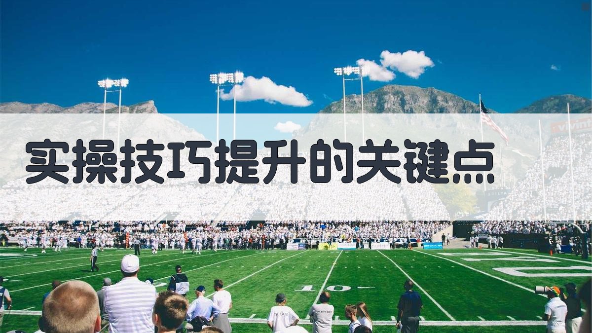 实操技巧提升的关键点 图1