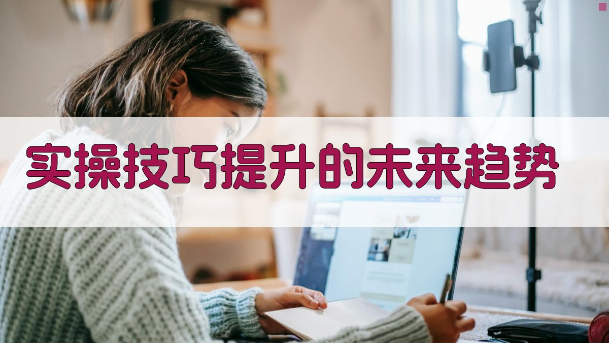 实操技巧提升的未来趋势 图3