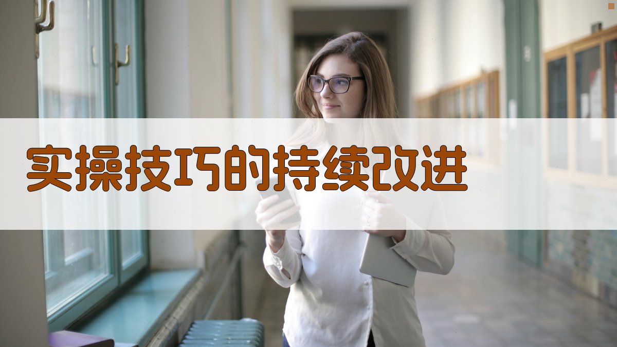 实操技巧的持续改进 图5