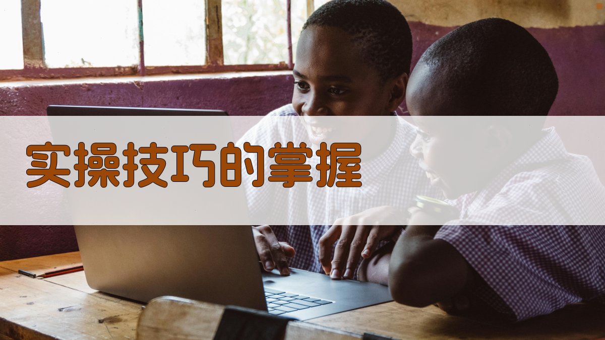 实操技巧的掌握 图2
