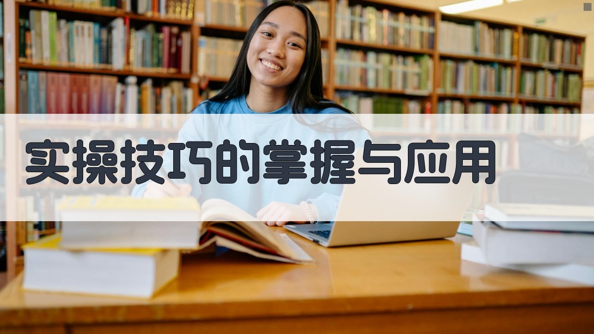 实操技巧的掌握与应用 图2