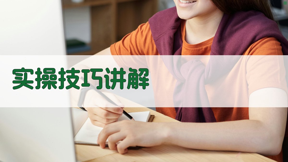 实操技巧讲解 图2