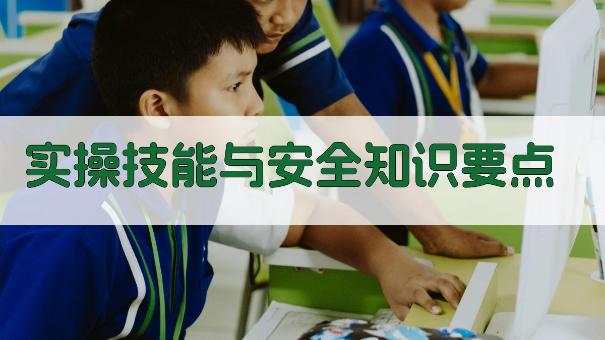 实操技能与安全知识要点 图2