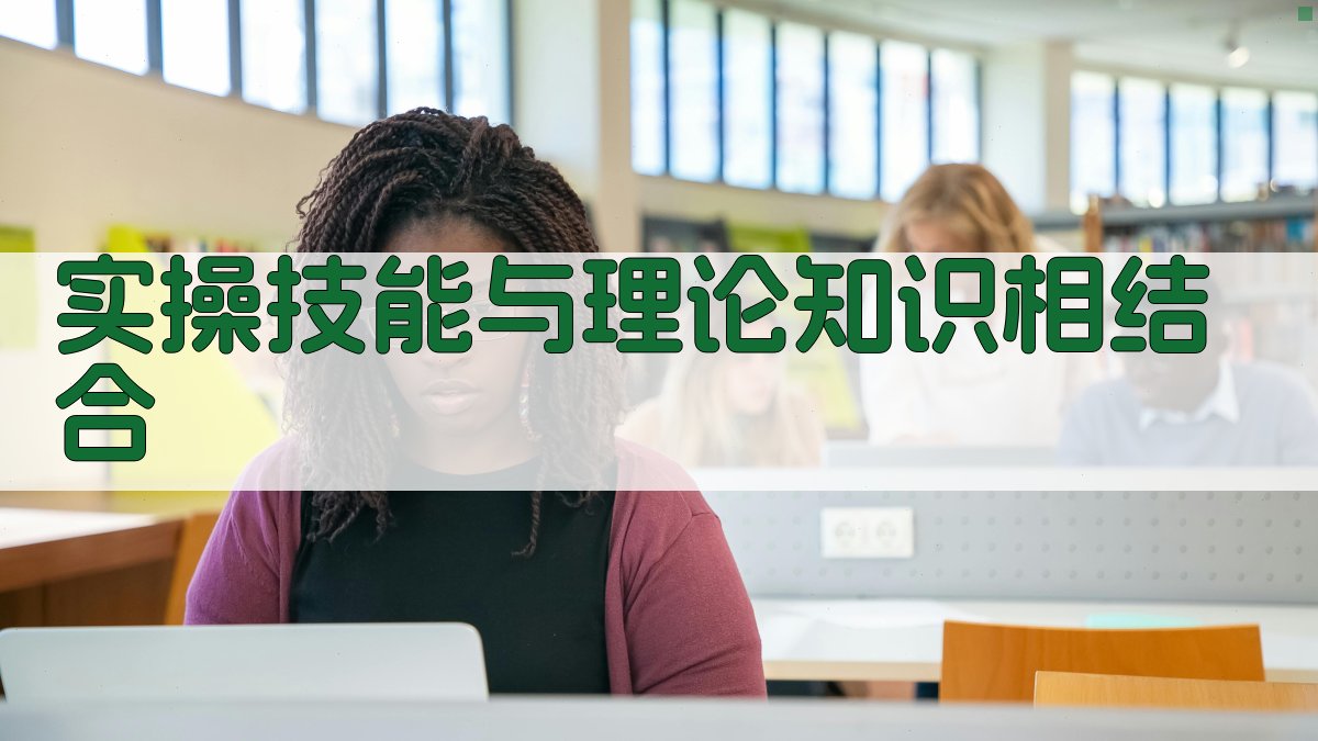 实操技能与理论知识相结合 图3
