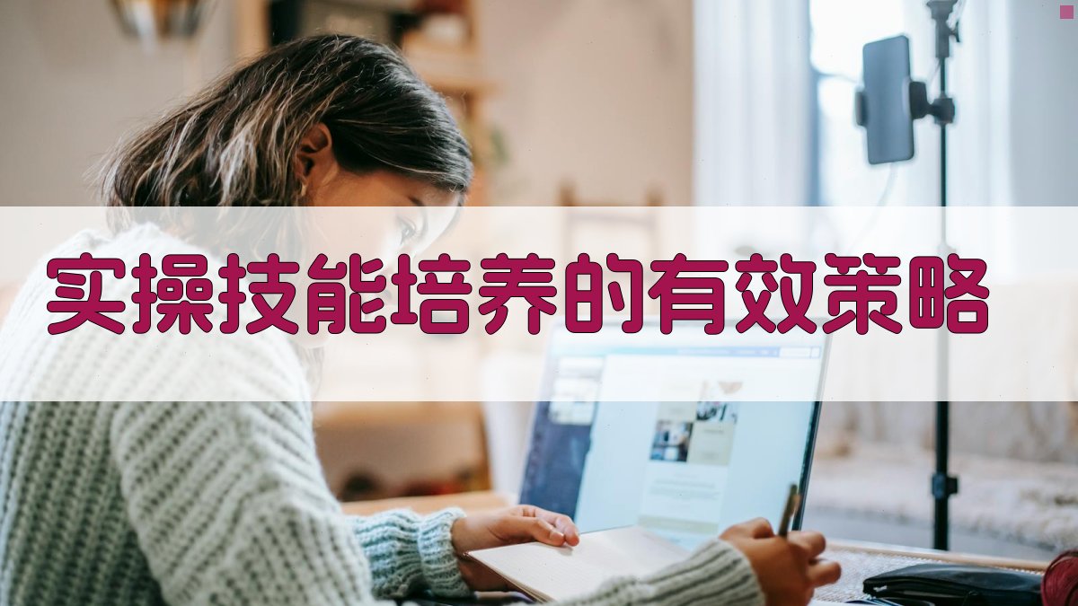 实操技能培养的有效策略 图2