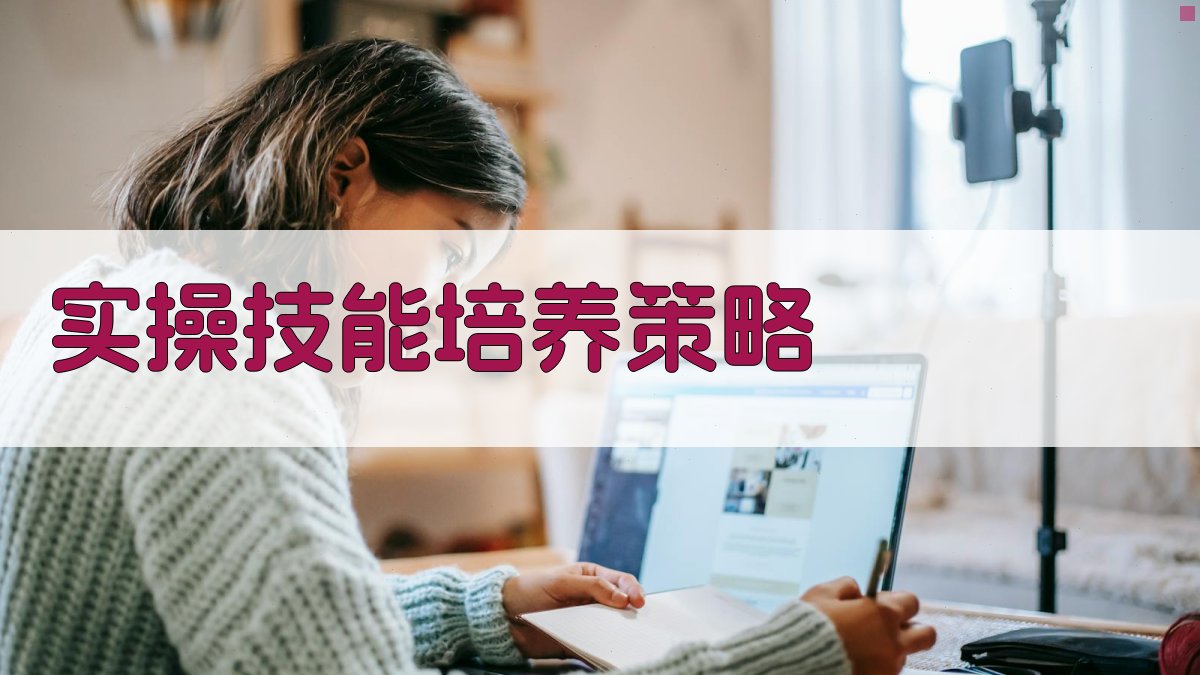 实操技能培养策略 图1