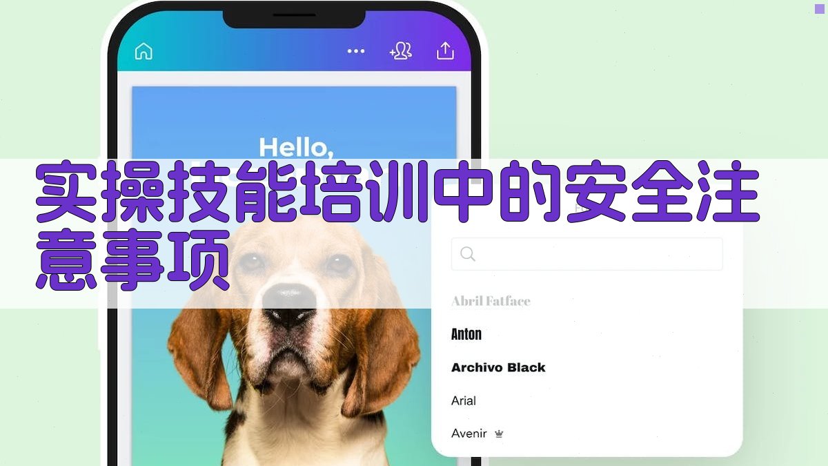 实操技能培训中的安全注意事项 图2