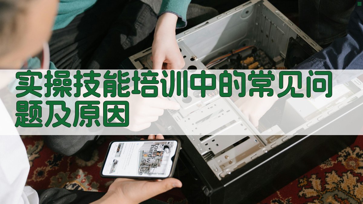 实操技能培训中的常见问题及原因 图2