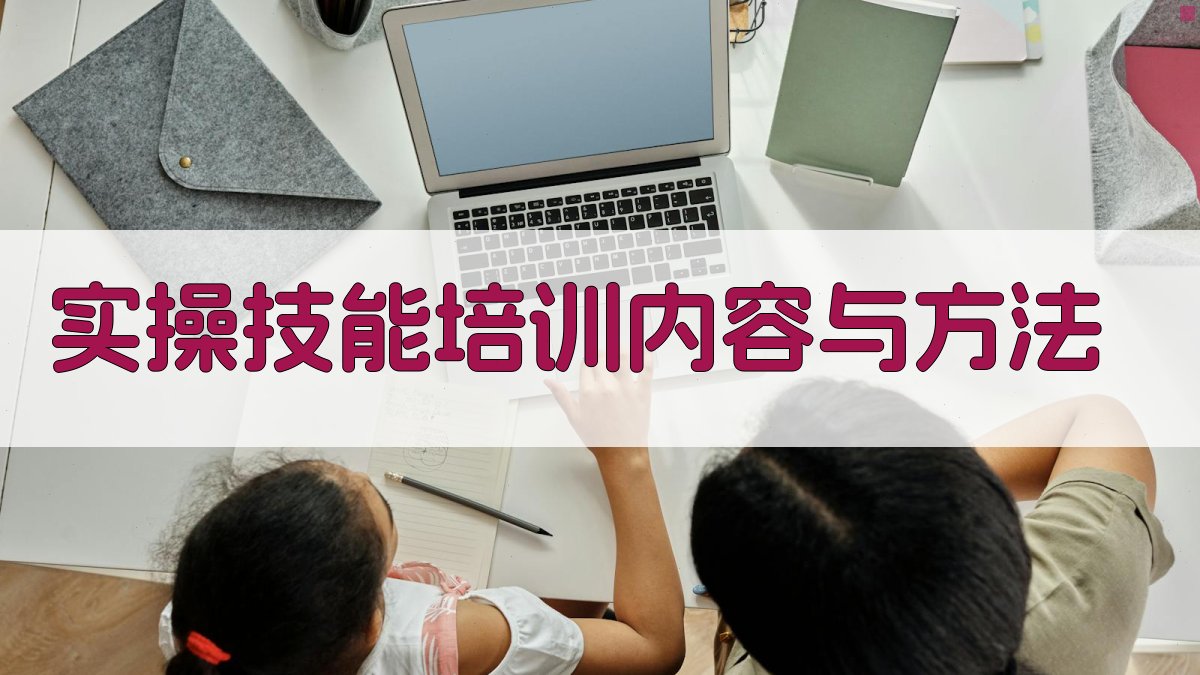 实操技能培训内容与方法 图2