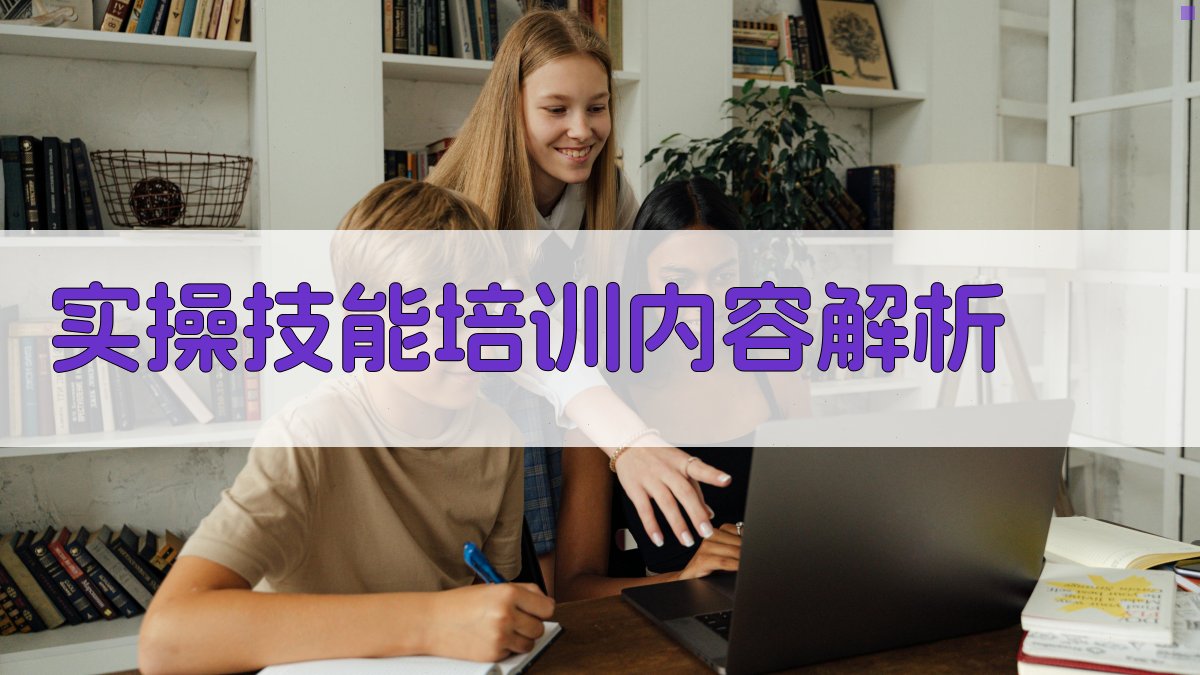 实操技能培训内容解析 图2