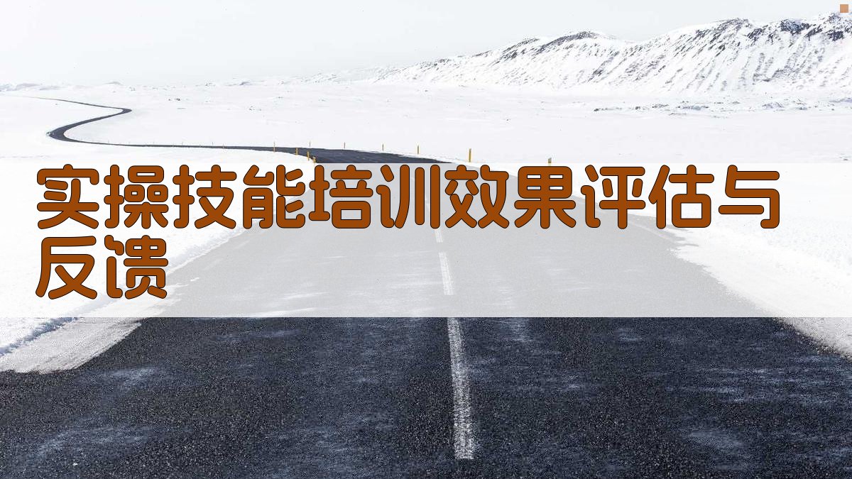 实操技能培训效果评估与反馈 图3