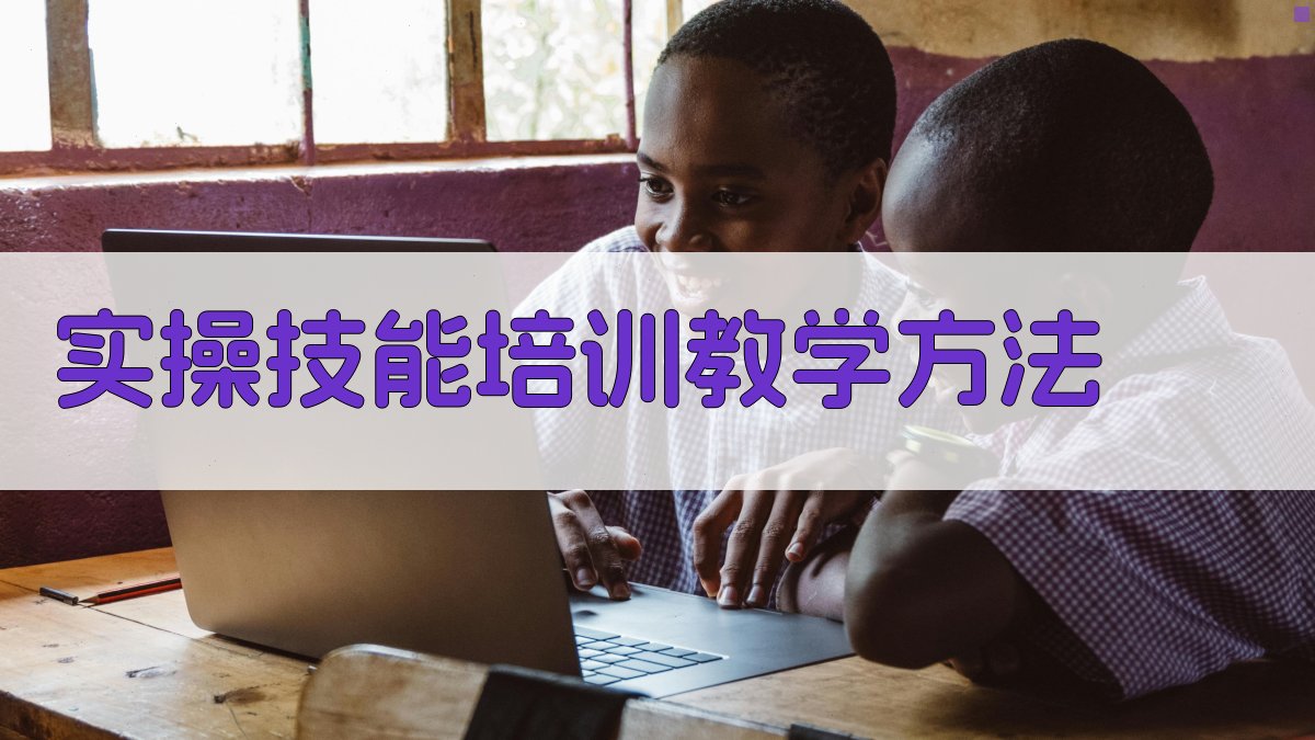 实操技能培训教学方法 图2