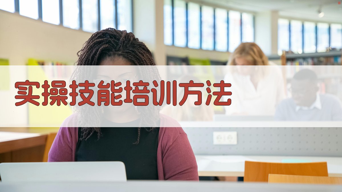 实操技能培训方法 图3