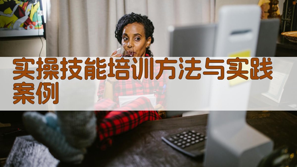 实操技能培训方法与实践案例 图2