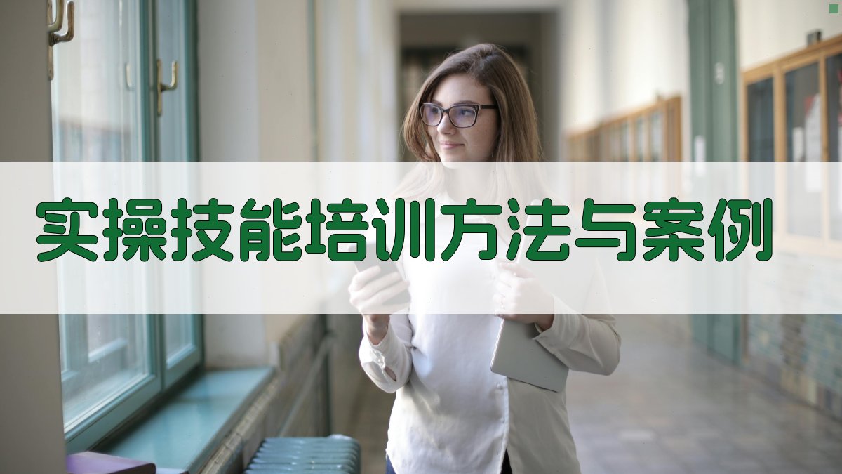 实操技能培训方法与案例 图3