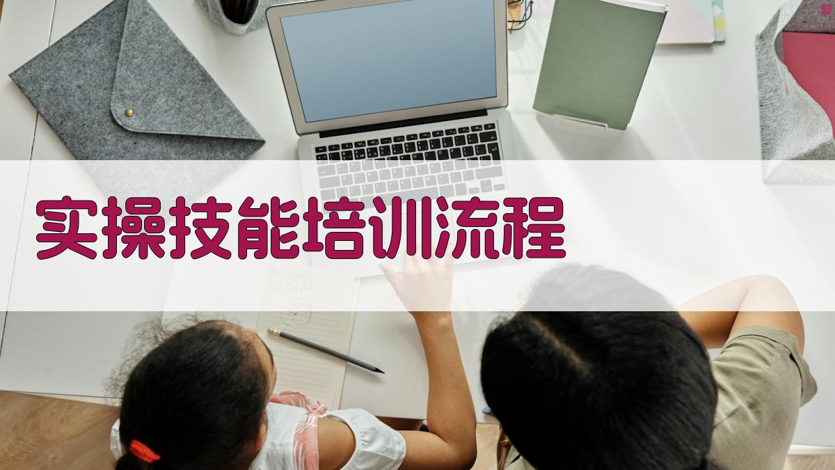实操技能培训流程 图2