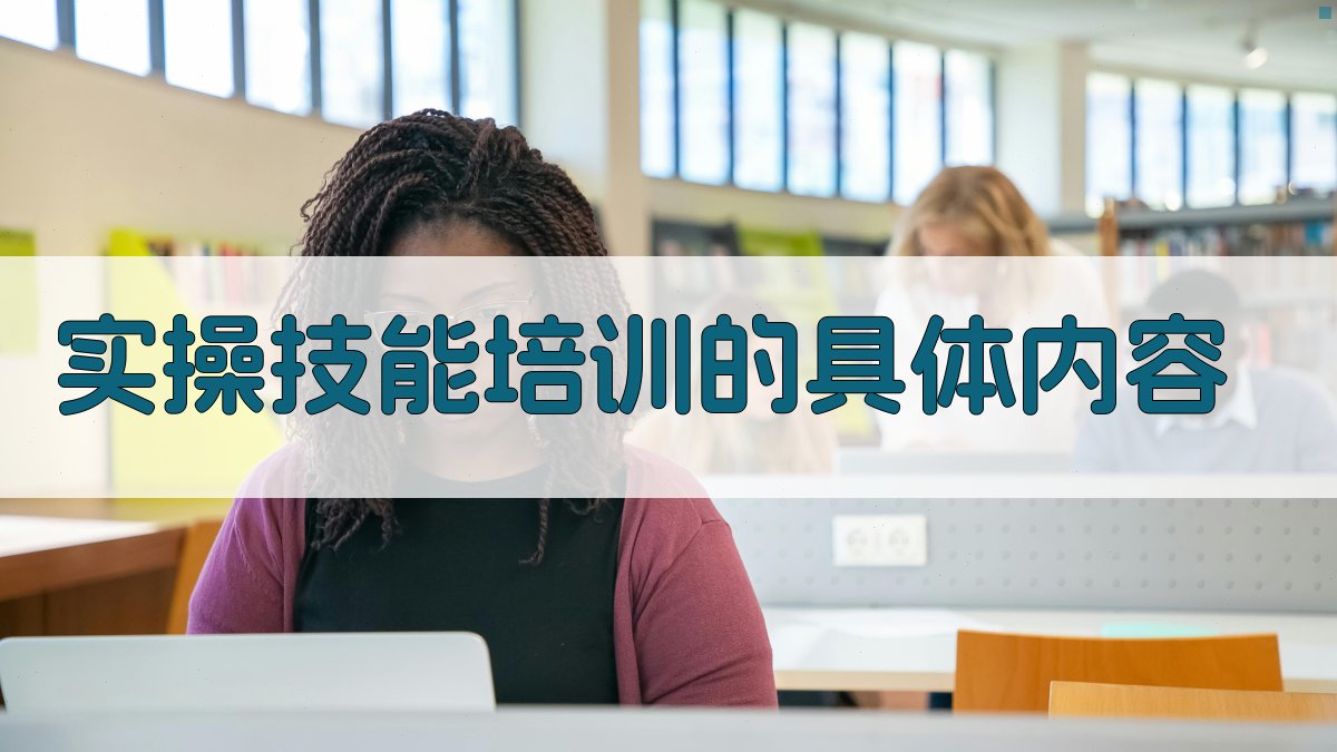 实操技能培训的具体内容 图2