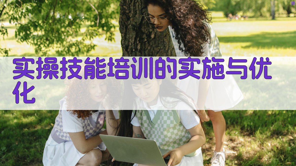 实操技能培训的实施与优化 图4