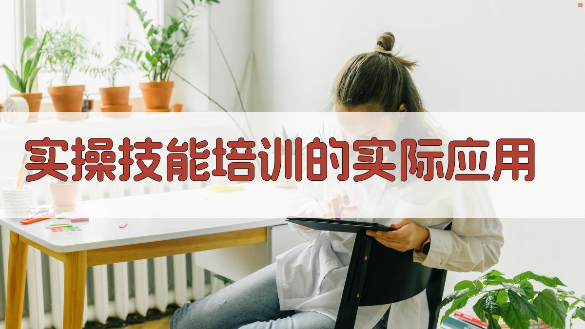 实操技能培训的实际应用 图2