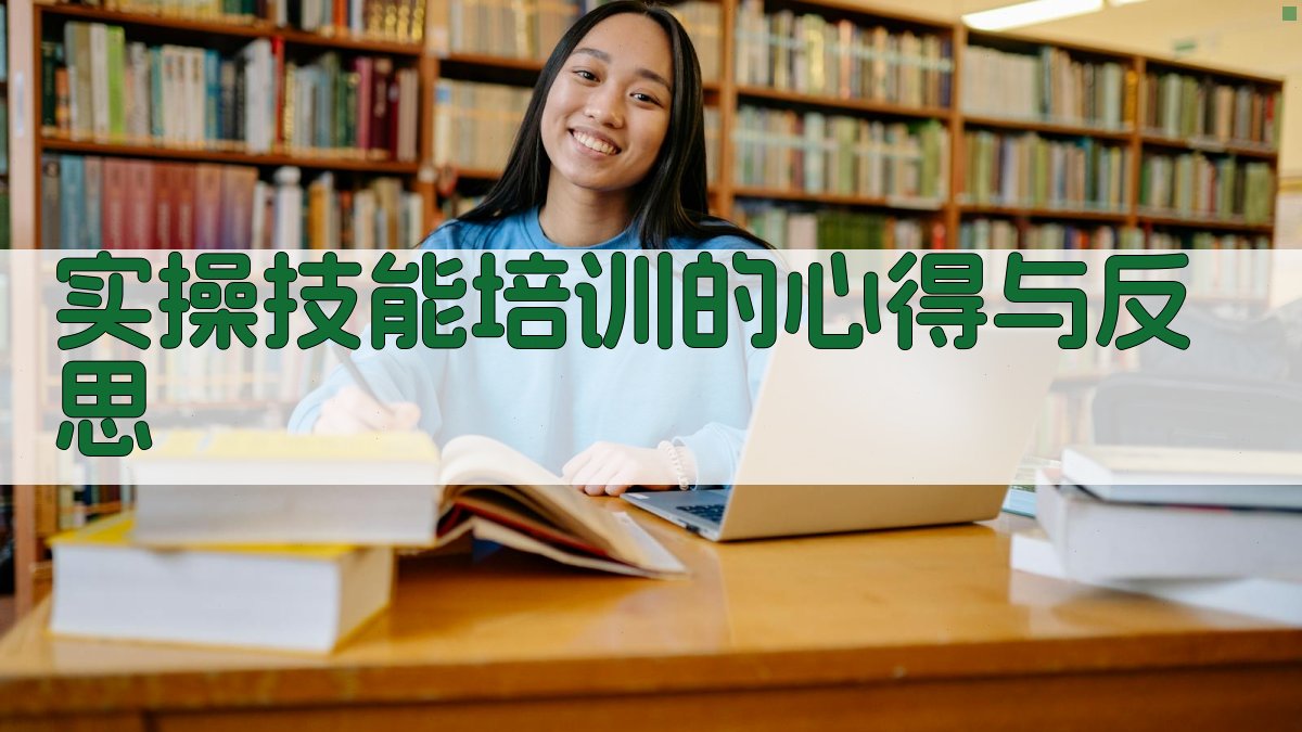 实操技能培训的心得与反思 图4