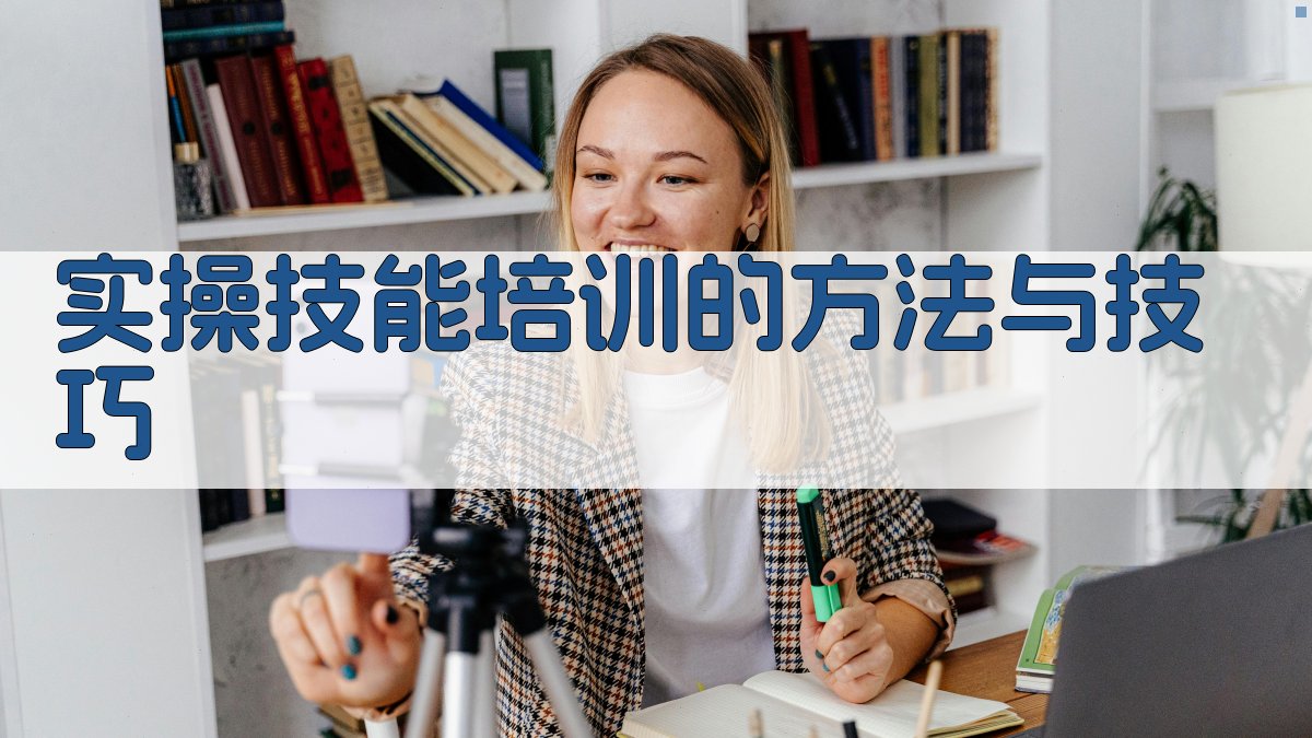 实操技能培训的方法与技巧 图2