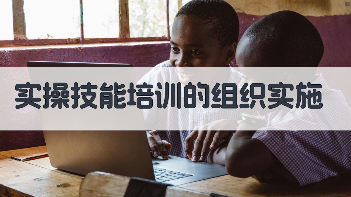 实操技能培训的组织实施 图2