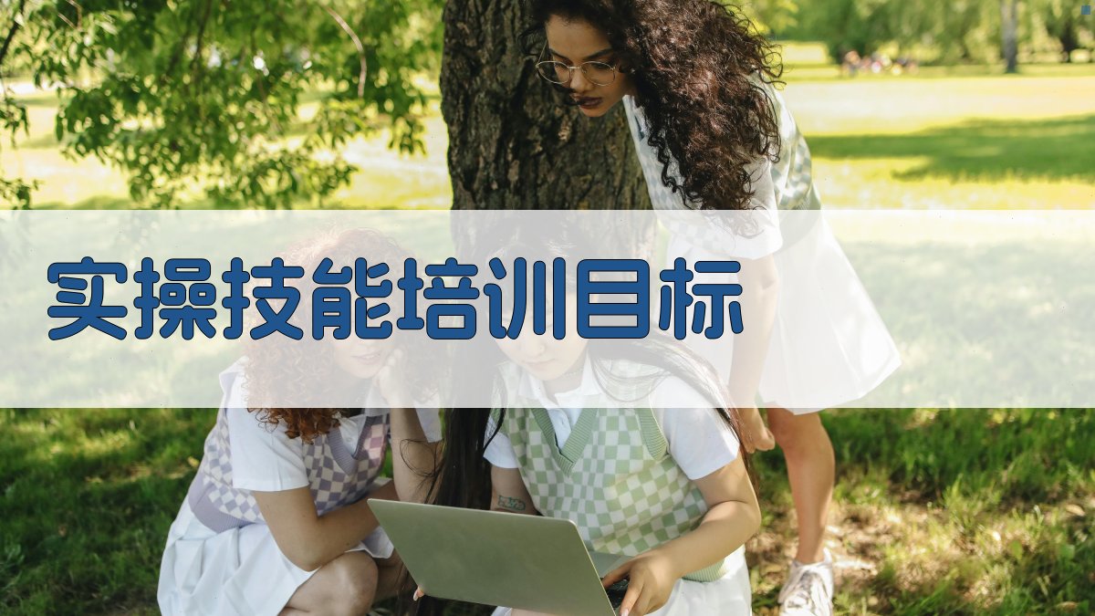 实操技能培训目标 图1