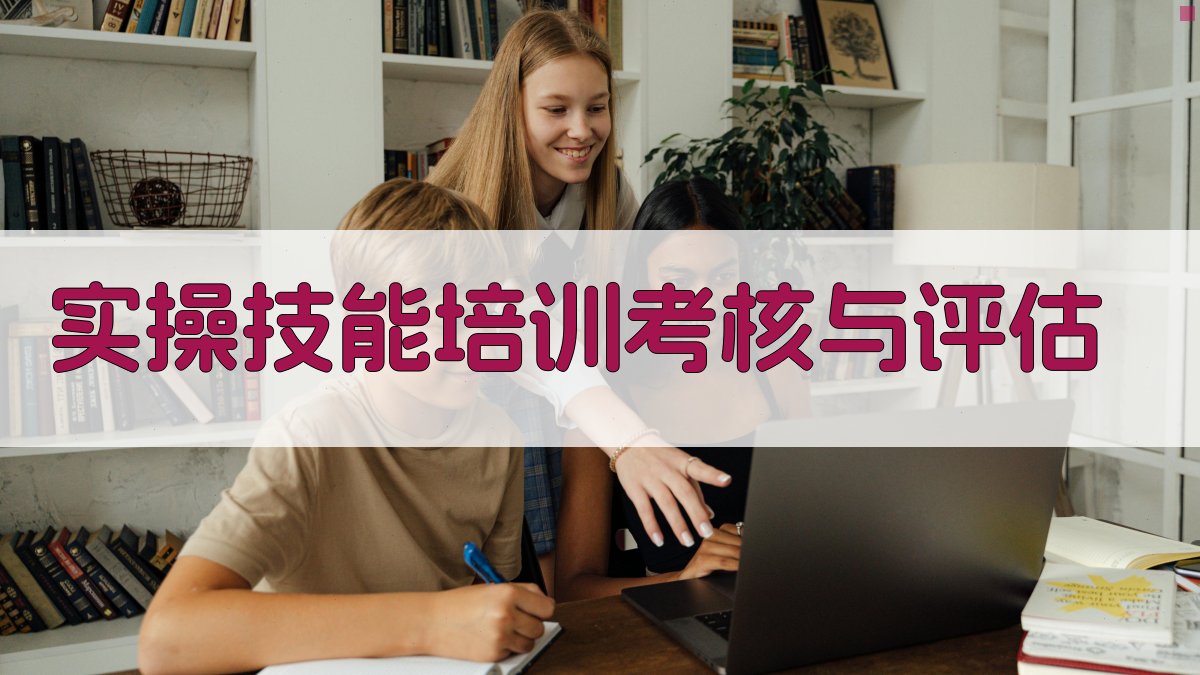 实操技能培训考核与评估 图4