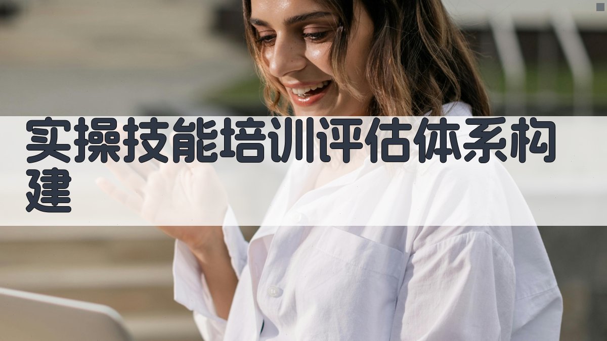 实操技能培训评估体系构建 图2