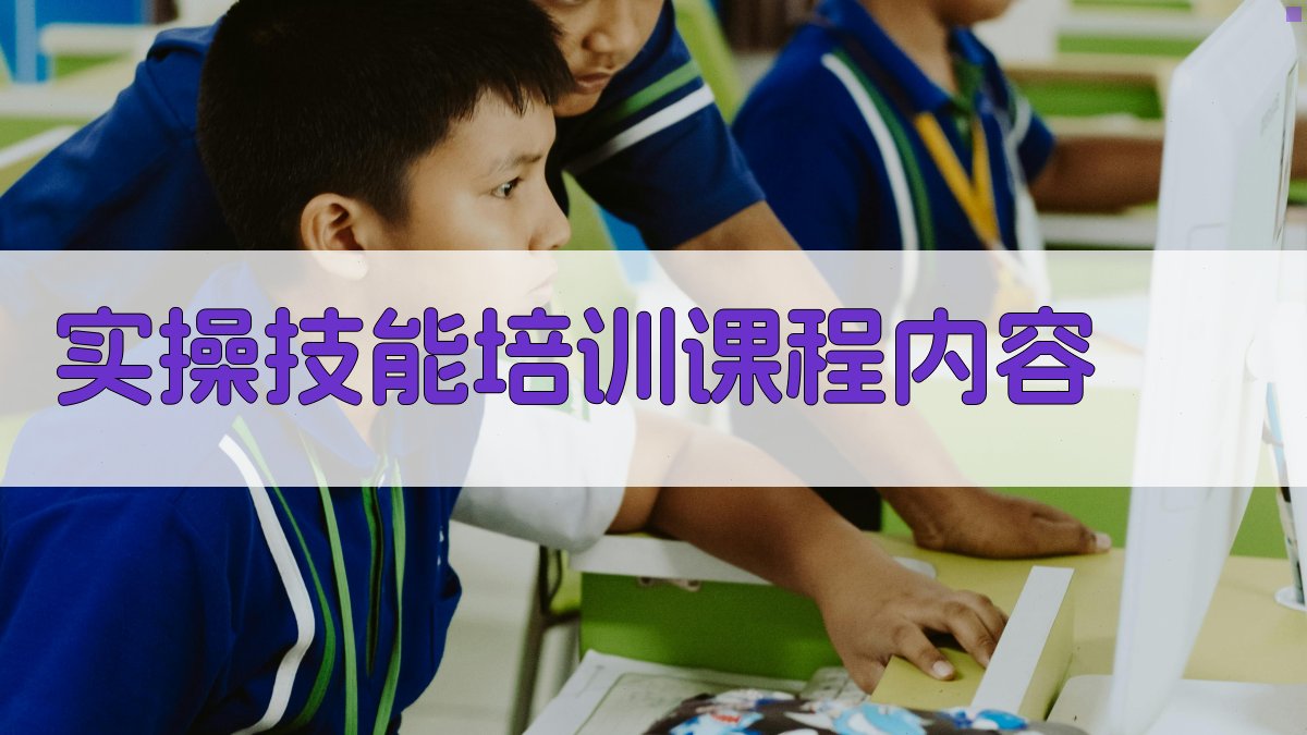 实操技能培训课程内容 图2