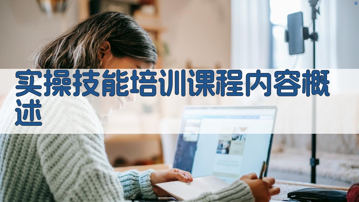 实操技能培训课程内容概述 图2