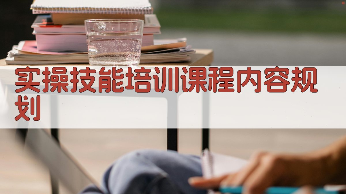 电工实操技能培训目标与实施路径