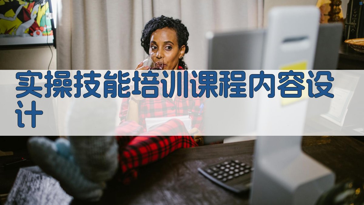 实操技能培训课程内容设计 图1