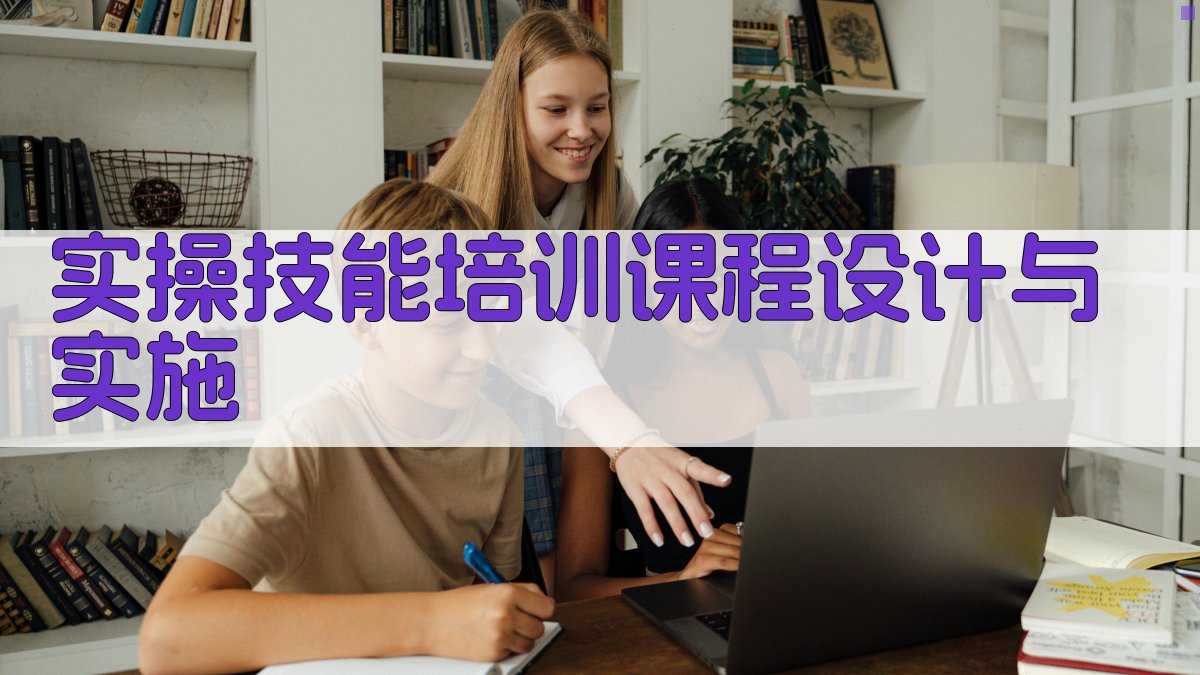 实操技能培训课程设计与实施 图2