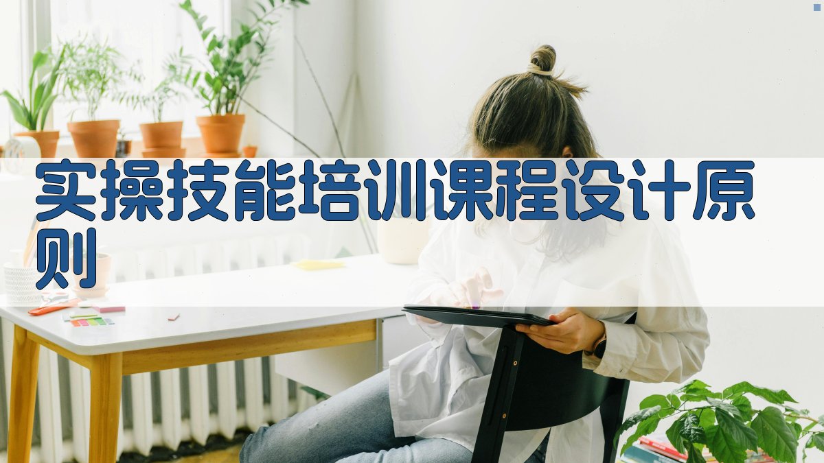 实操技能培训课程设计原则 图1