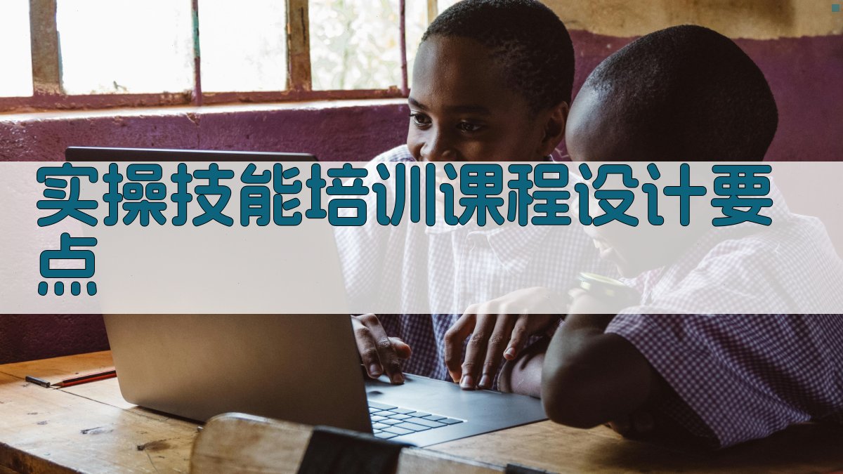 实操技能培训课程设计要点 图2