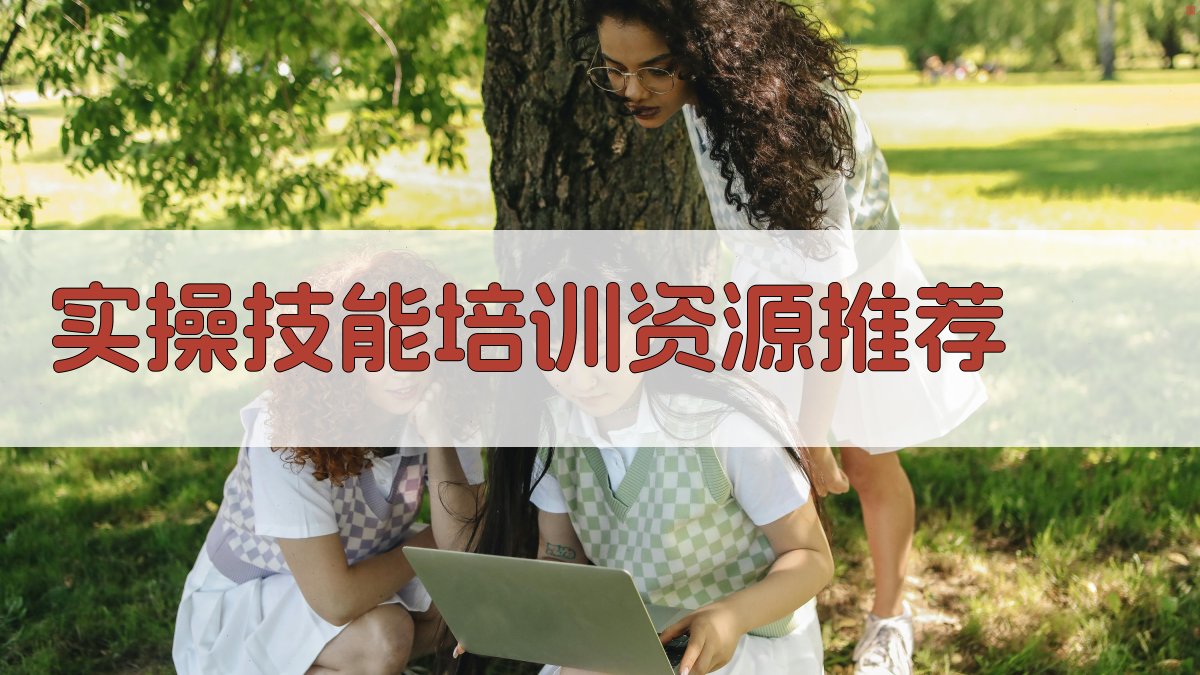 实操技能培训资源推荐 图3