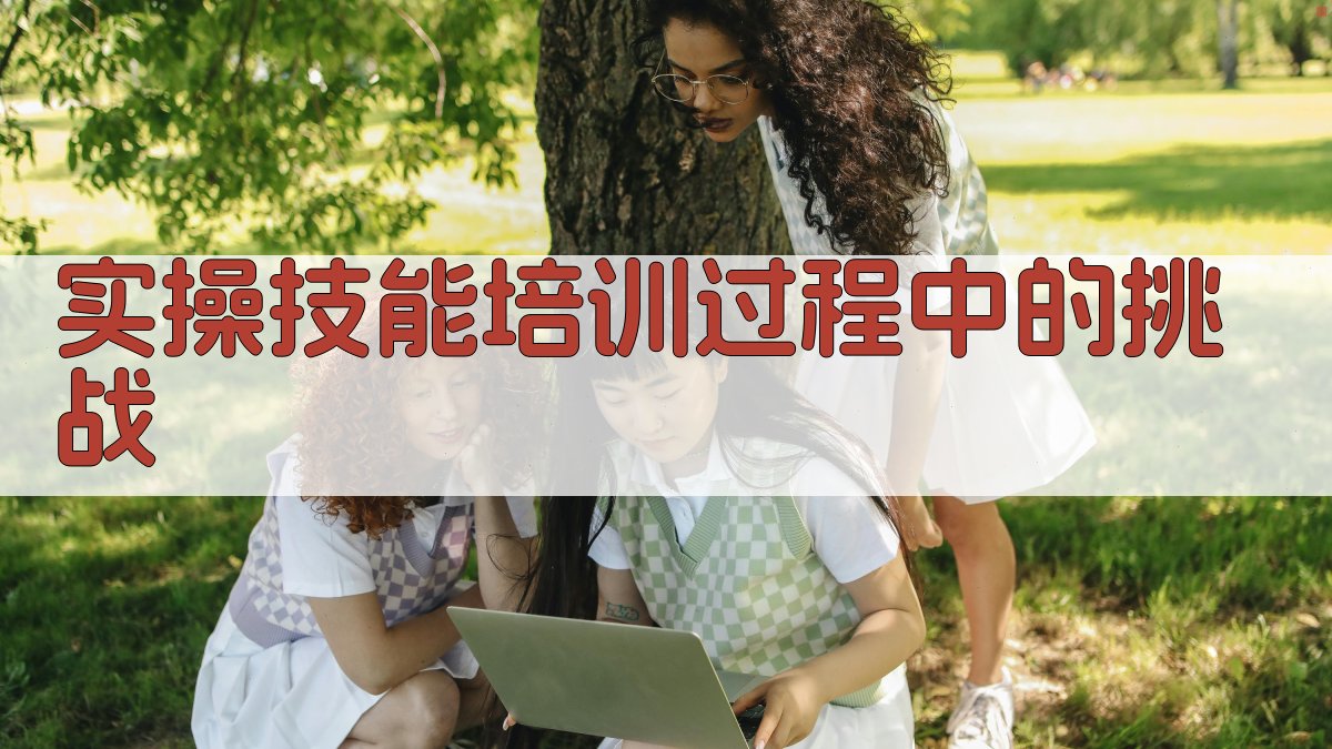 实操技能培训过程中的挑战 图2