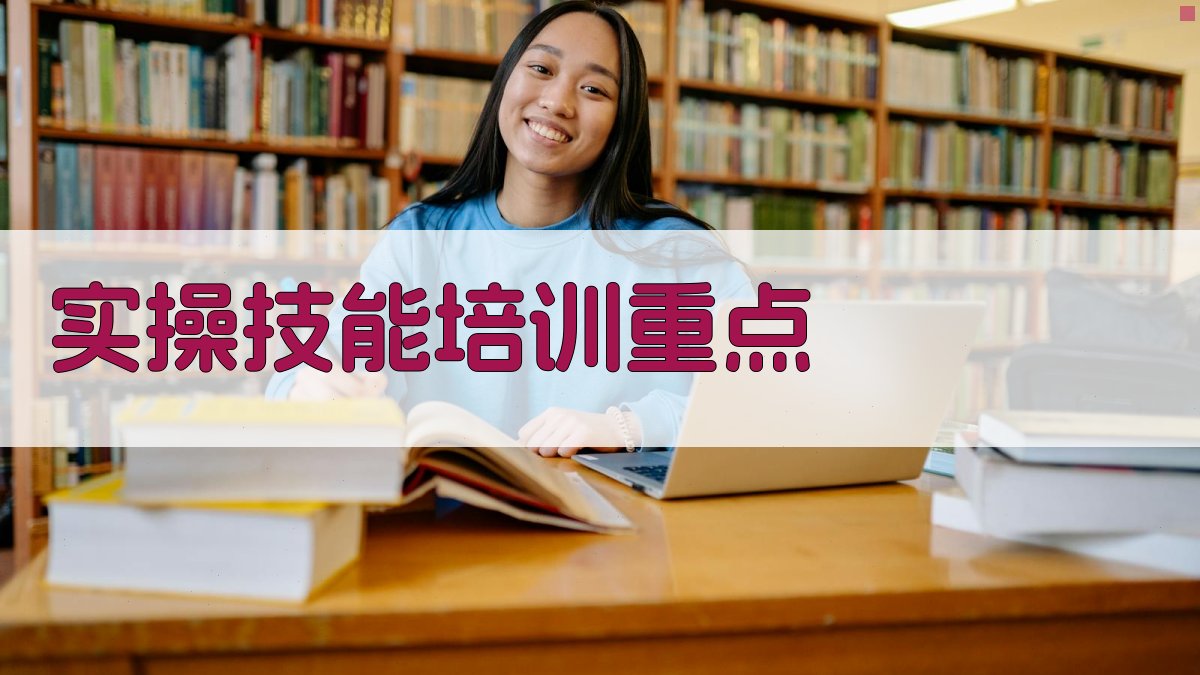 实操技能培训重点 图2