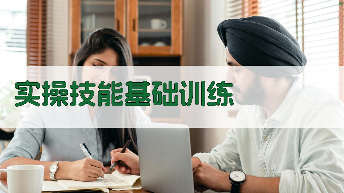 实操技能基础训练 图1