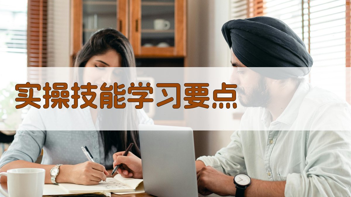实操技能学习要点 图3