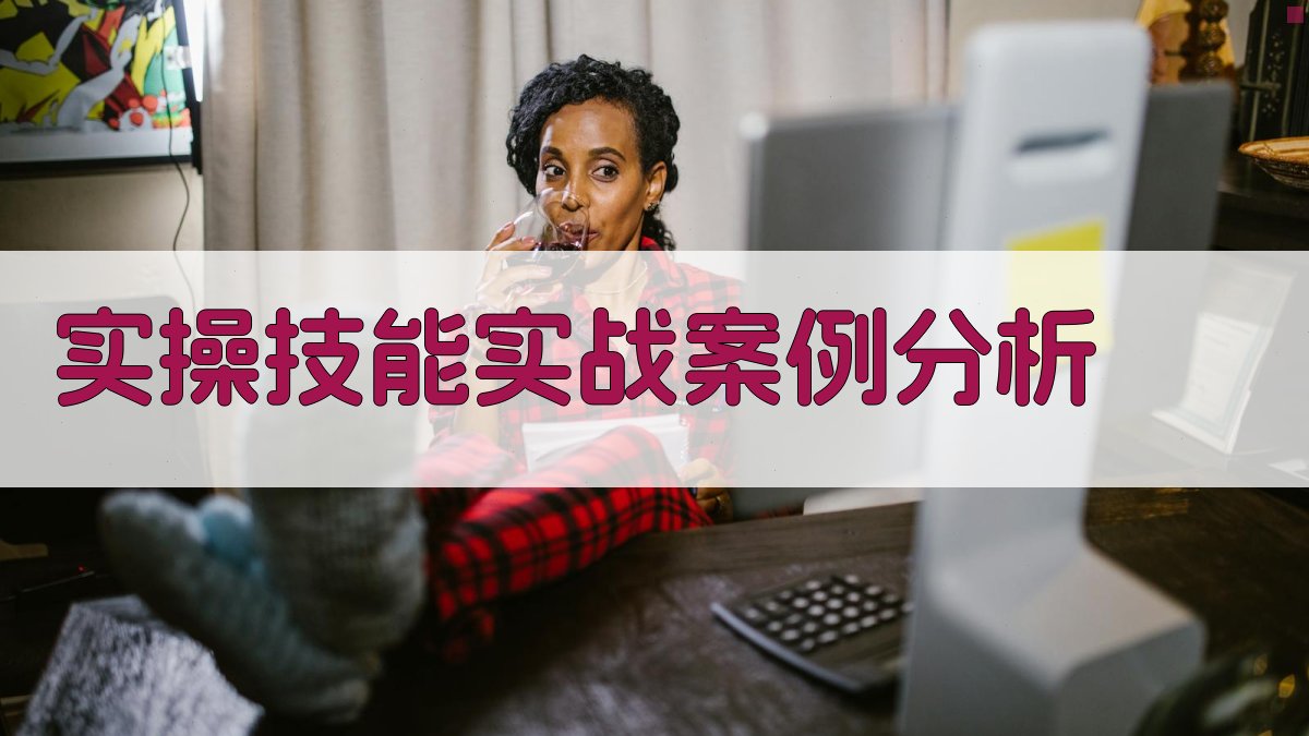 实操技能实战案例分析 图2