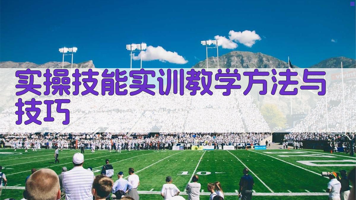 实操技能实训教学方法与技巧 图3