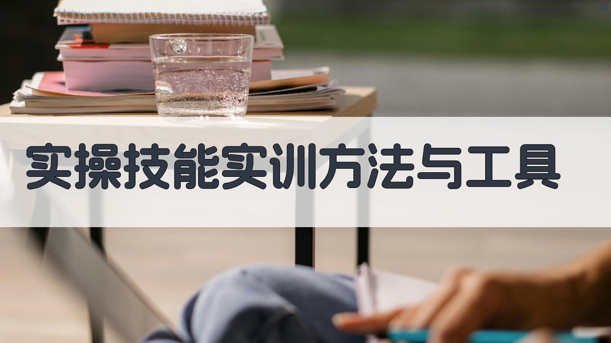 实操技能实训方法与工具 图2