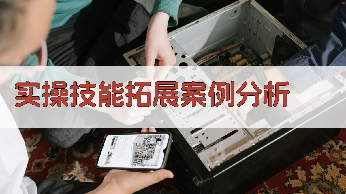 实操技能拓展案例分析 图1