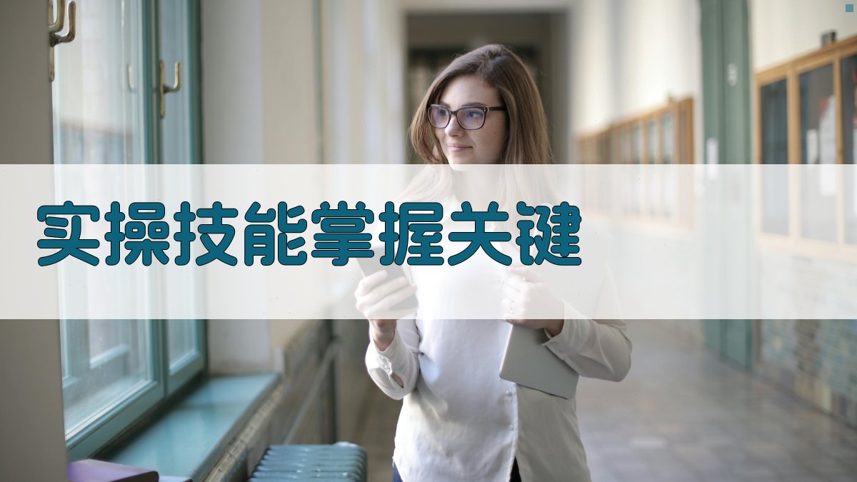 实操技能掌握关键 图3
